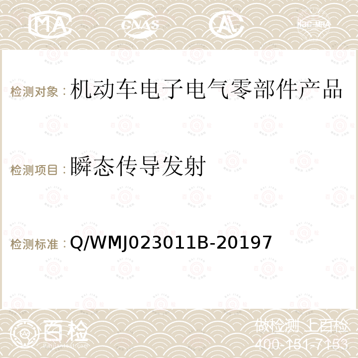 瞬态传导发射 乘用车电气、电子零部件电磁兼容规范