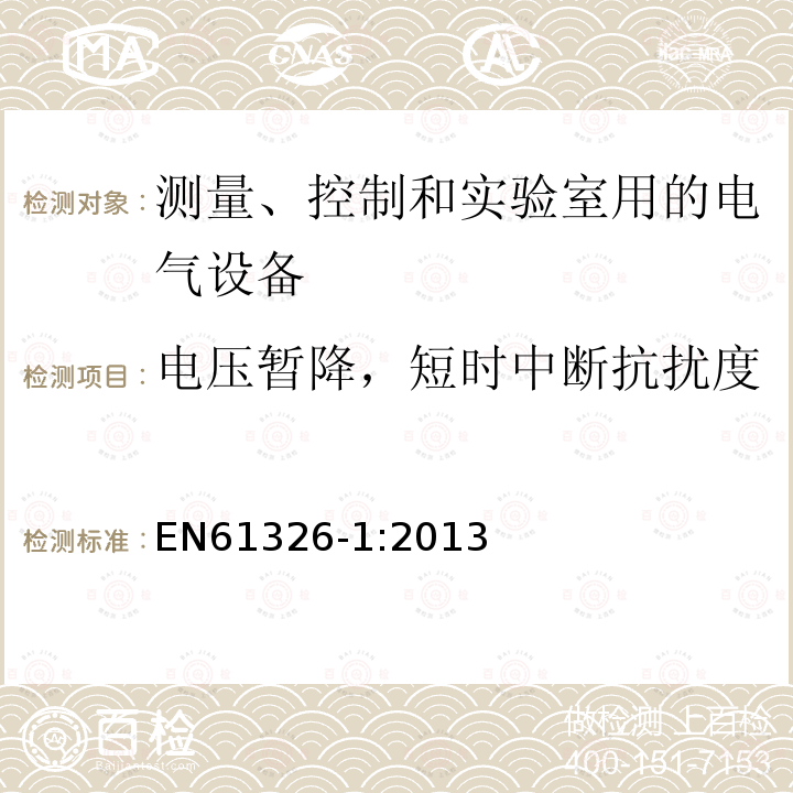 电压暂降，短时中断抗扰度 测量、控制和实验室用的电设备电磁兼容性要求
