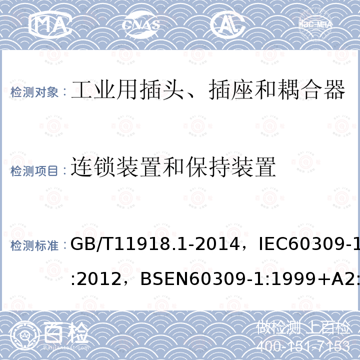 连锁装置和保持装置 工业用插头、插座和耦合器 第1部分:通用要求