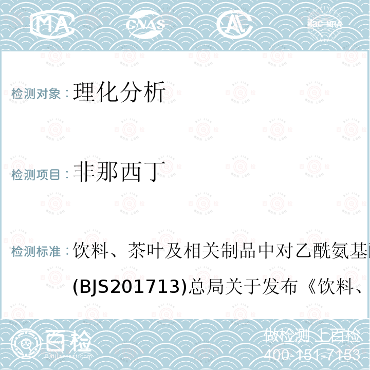 非那西丁 饮料、茶叶及相关制品中对乙酰氨基酚等59种化合物的测定