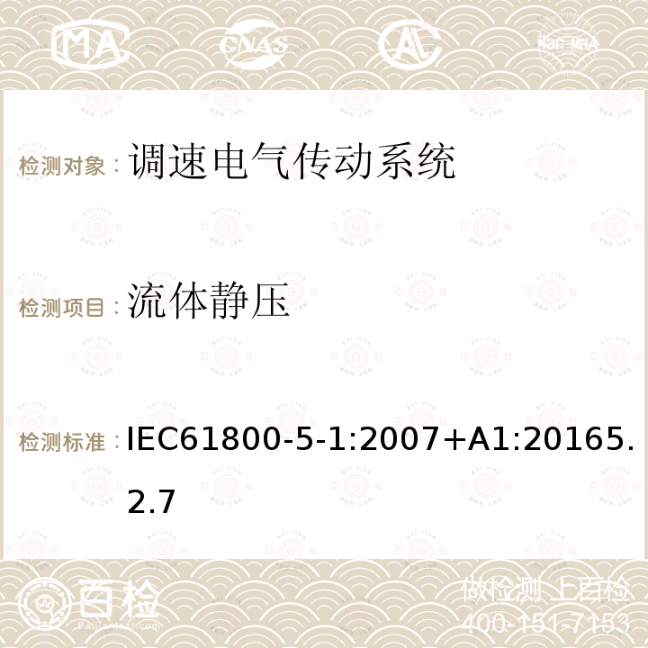 流体静压 调速电气传动系统 第 5-1 部分: 与电气、热量及其它功能相关的安全要求