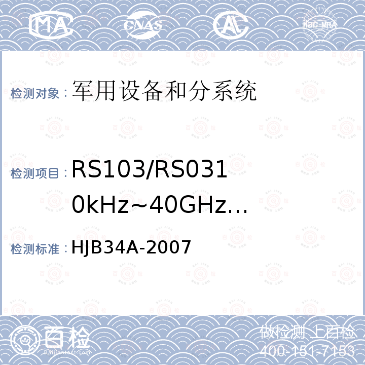 RS103/RS03
10kHz~40GHz
电场辐射敏感度 HJB 34A-2007 舰船电磁兼容性要求