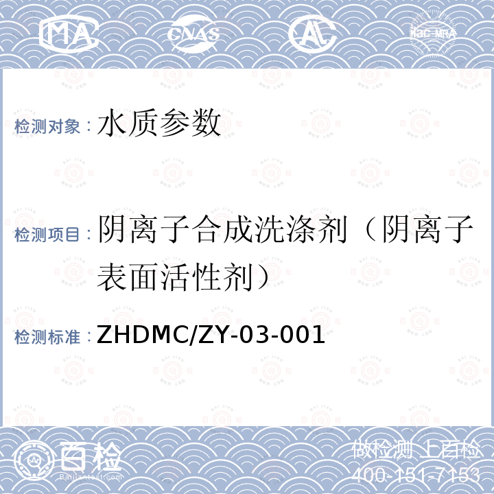 阴离子合成洗涤剂（阴离子表面活性剂） ZHDMC/ZY-03-001 水质  阴离子合成洗涤剂的测定  FIA流动注射分析法