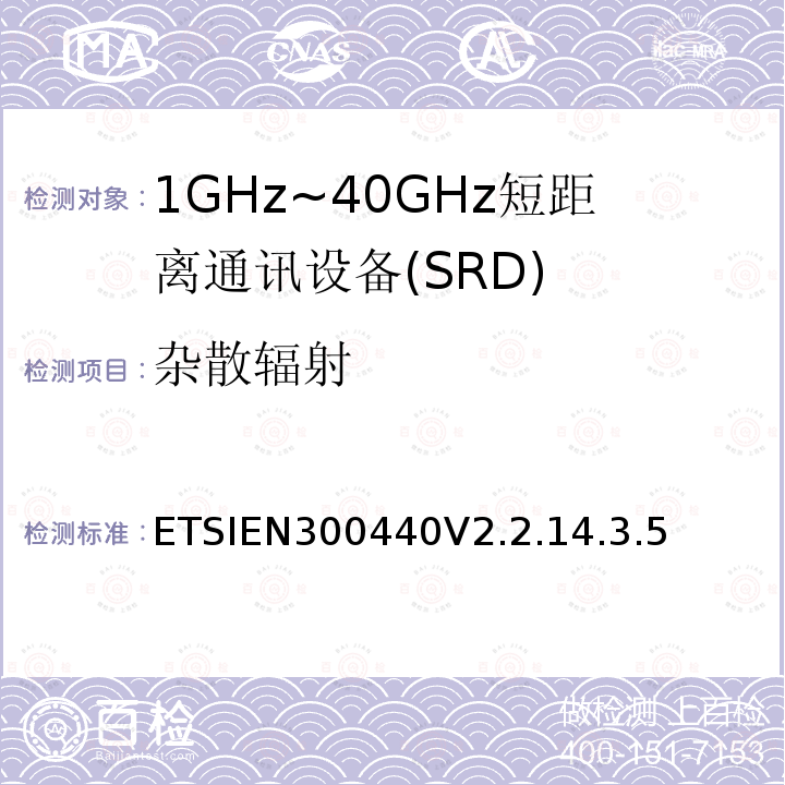 杂散辐射 短程设备（SRD）;使用于1GHz-40GHz频率范围的无线电设备；关于无线频谱通道的协调标准