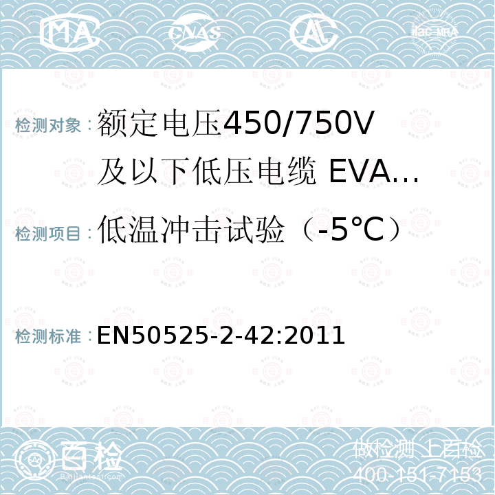 低温冲击试验（-5℃） 额定电压450/750V及以下低压电缆 第2-42部分:电缆一般应用—EVA交联绝缘单芯电缆
