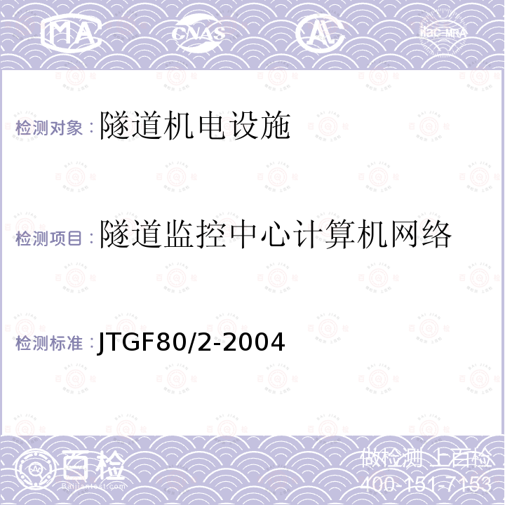 隧道监控中心计算机网络 公路工程质量检验评定标准第二分册：机电工程