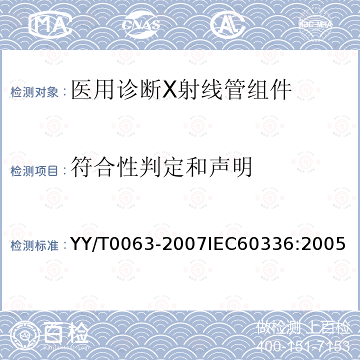 符合性判定和声明 医用电气设备 医用诊断X射线管组件 焦点特性