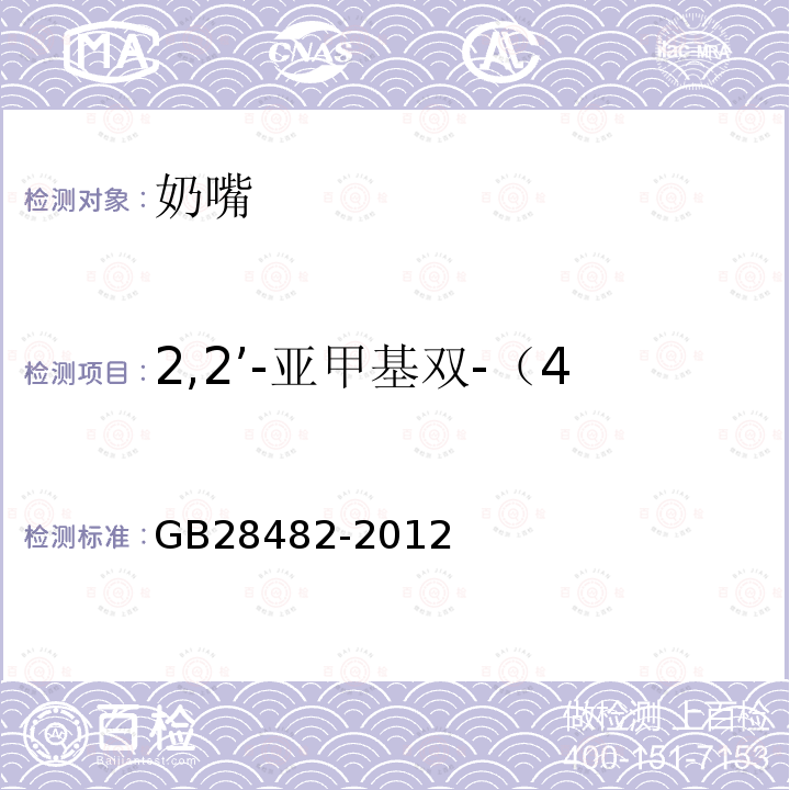 2,2’-亚甲基双-（4-甲基-6-叔丁基苯酚） 婴幼儿安抚奶嘴安全要求