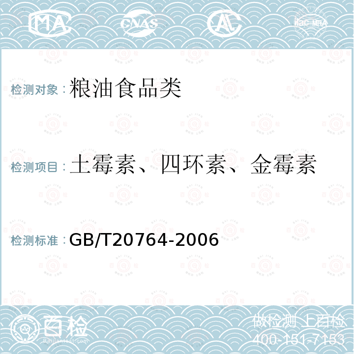 土霉素、四环素、金霉素 可食动物肌肉中土霉素、四环素、金霉素、强力霉素残留量的测定液相色谱-紫外检测法