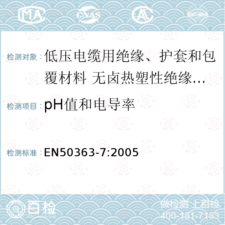 pH值和电导率 EN50363-7:2005 低压电缆用绝缘、护套和包覆材料 第7部分:无卤热塑性绝缘化合物