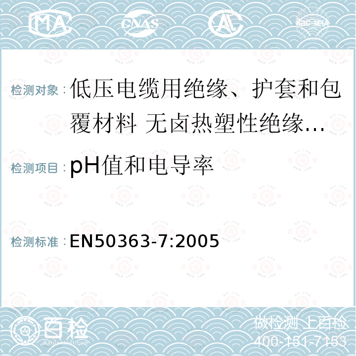 pH值和电导率 低压电缆用绝缘、护套和包覆材料 第7部分:无卤热塑性绝缘化合物