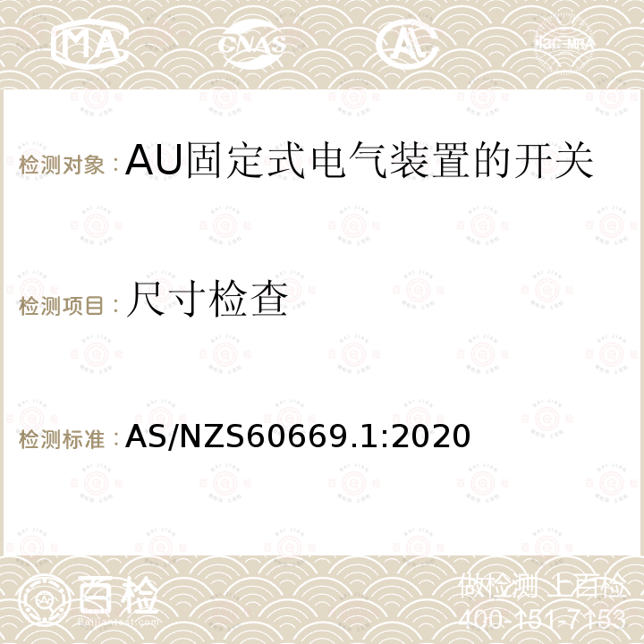 尺寸检查 家用和类似用途固定式电气装置的开关 第1部分：一般要求