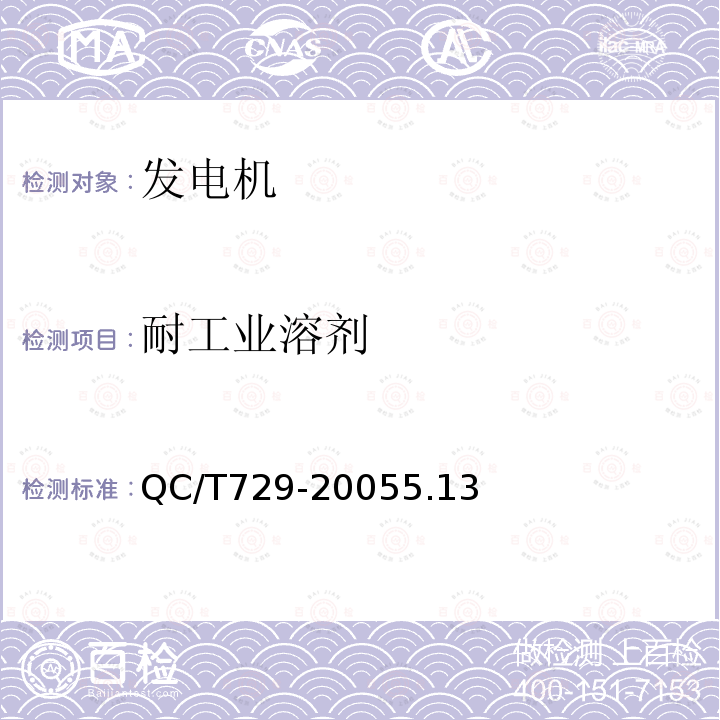 耐工业溶剂 QC/T 729-2005 汽车用交流发电机技术条件
