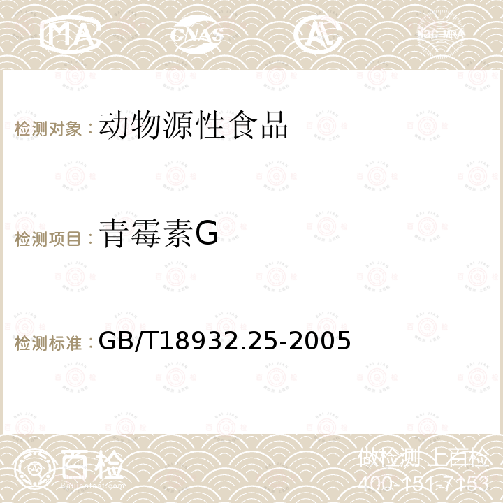 青霉素G 蜂蜜中青霉素G、青霉素V、乙氧青霉素、苯唑青霉素、邻氯青霉素、双氯青霉素残留量的测定方法