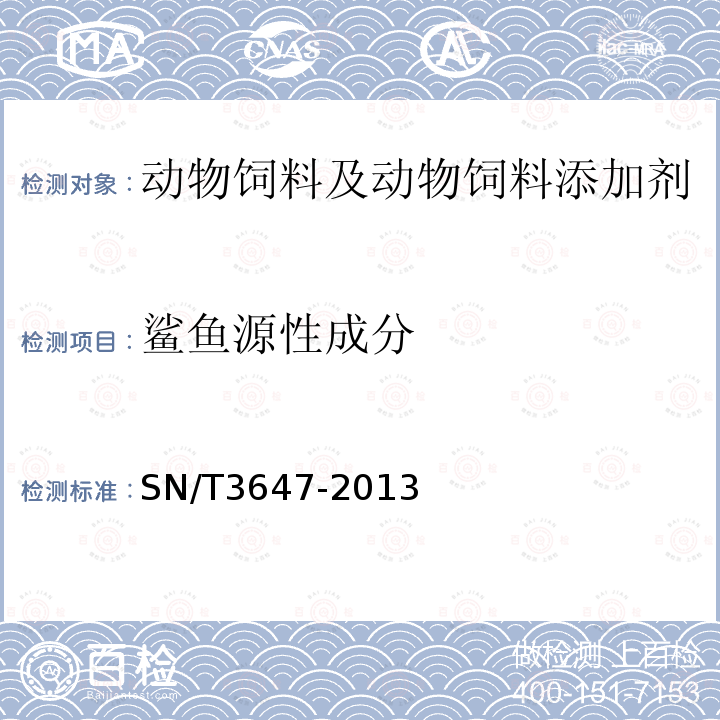 鲨鱼源性成分 鲨鱼动物源性成分检测方法 PCR法