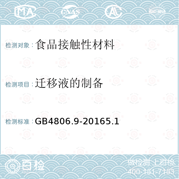 迁移液的制备 食品安全国家标准 食品接触用金属材料及制品