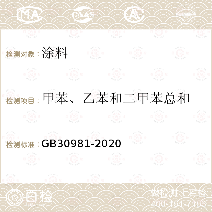 甲苯、乙苯和二甲苯总和 工业防护涂料中有害物质限量