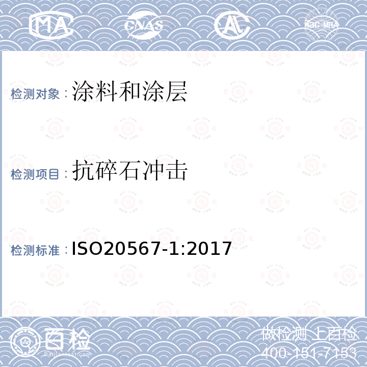 抗碎石冲击 色漆和清漆 涂层耐石屑性能的测定 第1部分:多次冲击试验