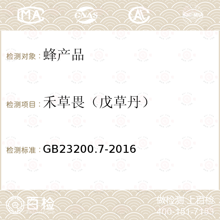 禾草畏（戊草丹） 食品安全國家標準 蜂蜜、果汁和果酒中497種農(nóng)藥及相關化學品殘留量的測定 氣相色譜-質譜法