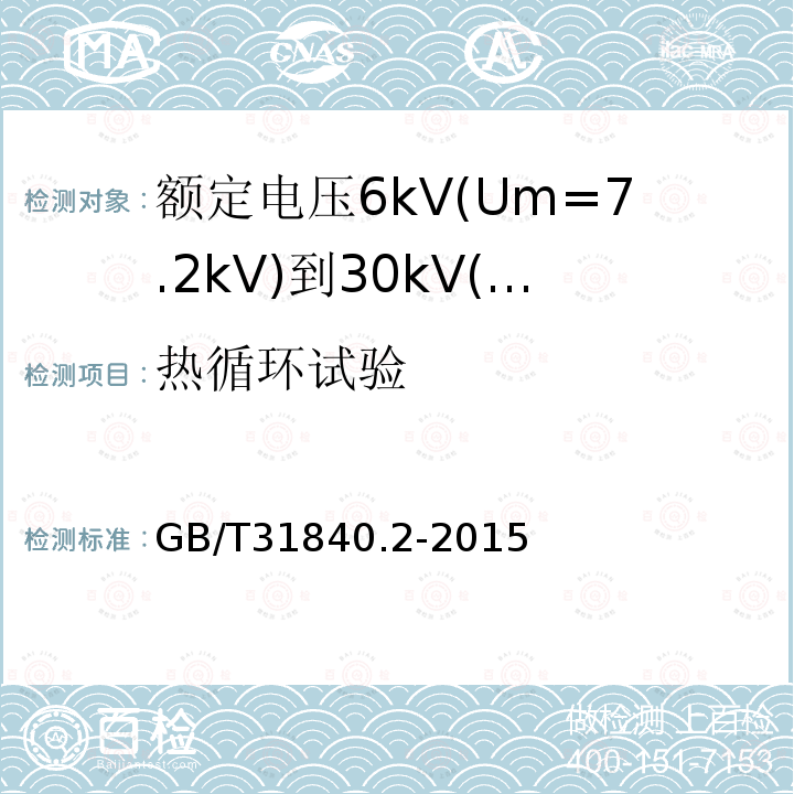 热循环试验 额定电压1kV(Um=1.2kV)到35kV(Um=40.5kV)铝合金芯挤包绝缘电力电缆 第2部分：额定电压6kV(Um=7.2kV)到30kV(Um=36kV)电缆