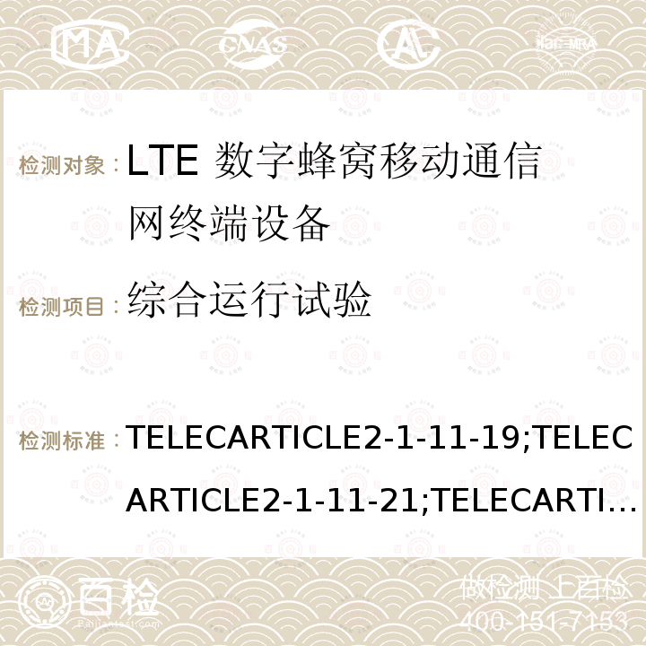 综合运行试验 LTE高级系统