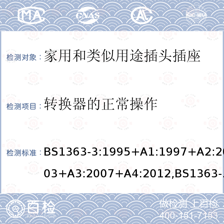 转换器的正常操作 插头、插座、转换器和连接单元 第3部分 转换器的规范范