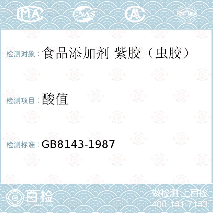 酸值 GB/T 8143-1987 紫胶产品检验方法