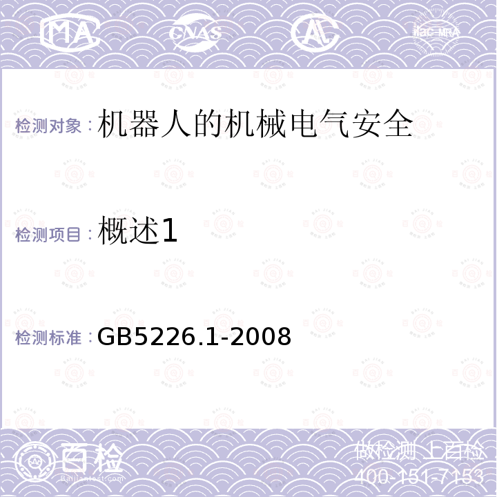 概述1 机械电气安全与机械电气设备 第1部分：通用技术条件