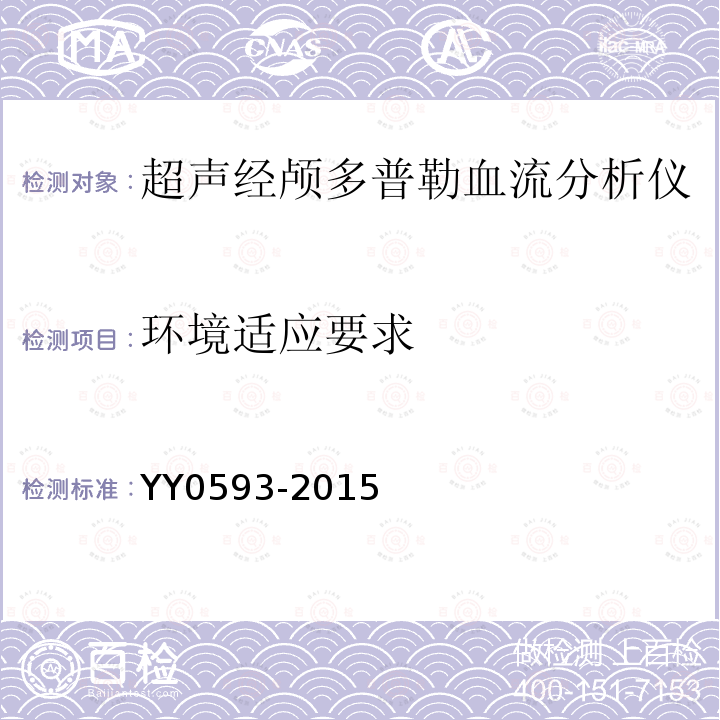 环境适应要求 YY/T 0593-2015 超声经颅多普勒血流分析仪