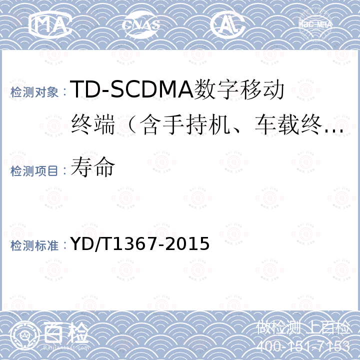 寿命 2GHz TD-SCDMA数字蜂窝移动通信网 终端设备技术要求