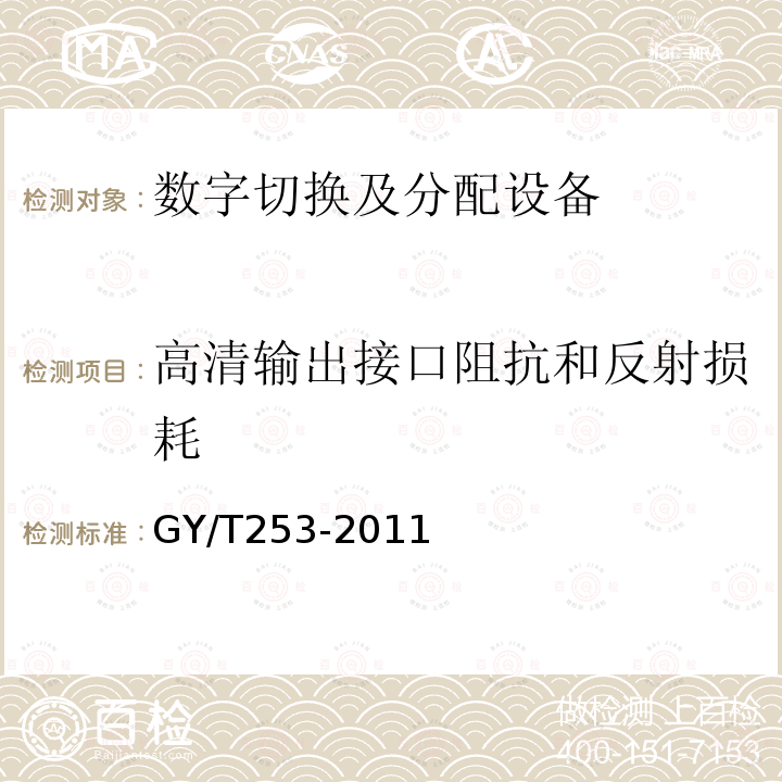 高清输出接口阻抗和反射损耗 数字切换矩阵技术要求和测量方法