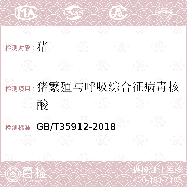 猪繁殖与呼吸综合征病毒核酸 猪繁殖与呼吸综合征病毒荧光RT-PCR检测方法