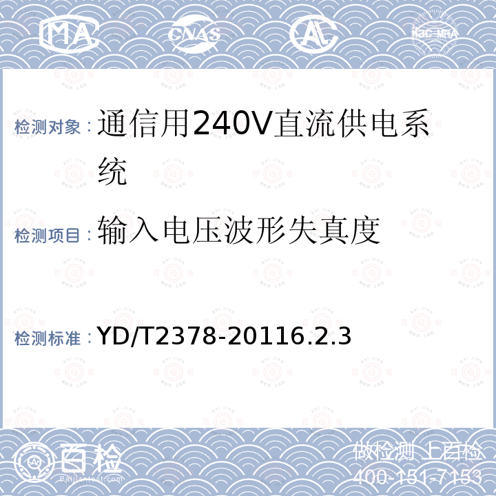 输入电压波形失真度 通信用240V直流供电系统