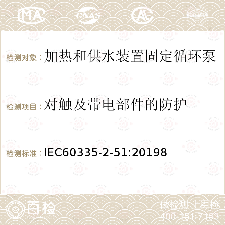 对触及带电部件的防护 家用和类似用途电器安全加热和供水装置固定循环泵的特殊要求