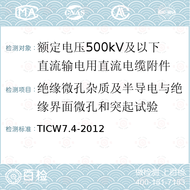 绝缘微孔杂质及半导电与绝缘界面微孔和突起试验 额定电压500kV及以下直流输电用挤包绝缘电力电缆系统技术规范 第4部分:直流电缆附件