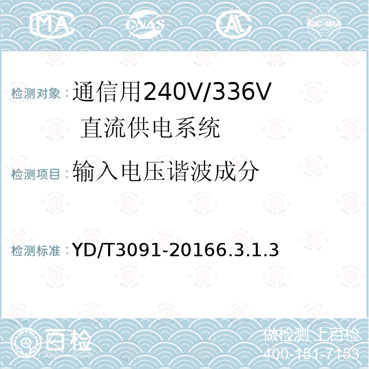 输入电压谐波成分 通信用240V/336V 直流供电系统运行后评估要求与方法