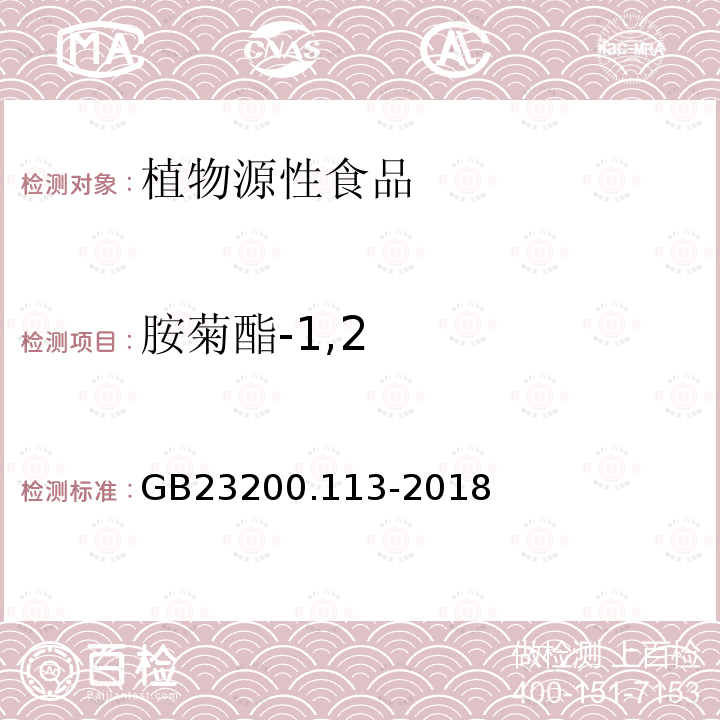 胺菊酯-1,2 食品安全國(guó)家標(biāo)準(zhǔn)　植物源性食品中208種農(nóng)藥及其代謝物殘留量的測(cè)定　氣相色譜-質(zhì)譜聯(lián)用法