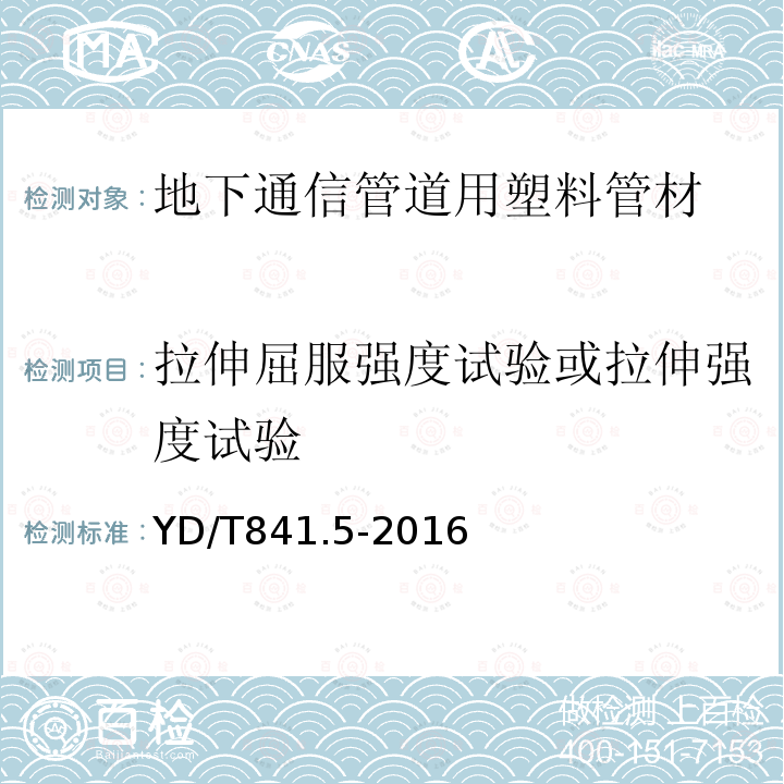 拉伸屈服强度试验或拉伸强度试验 地下通信管道用塑料管 第 5 部分：梅花管