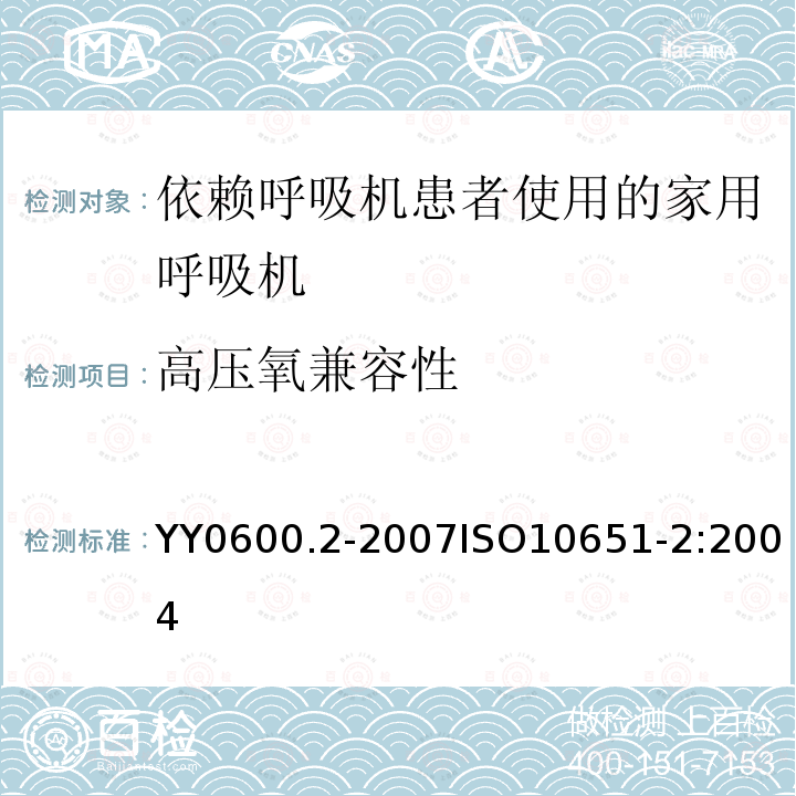 高压氧兼容性 医用呼吸机基本安全和主要性能专用要求 第2部分：依赖呼吸机患者使用的家用呼吸机