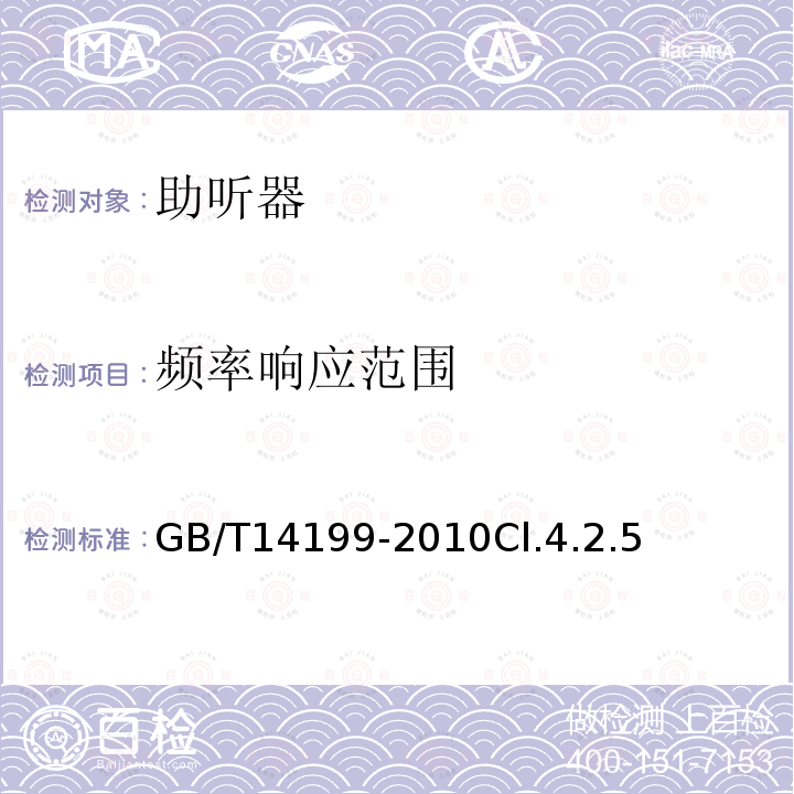 頻率響應范圍 電聲學 助聽器通用規范