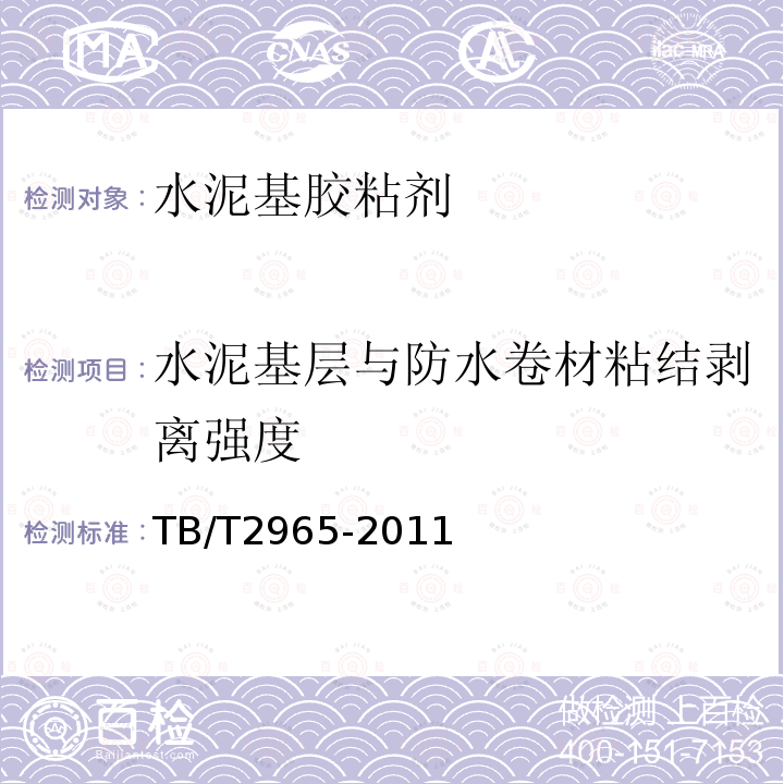 水泥基层与防水卷材粘结剥离强度 铁路混凝土桥面防水层技术条件 附录B.4.9