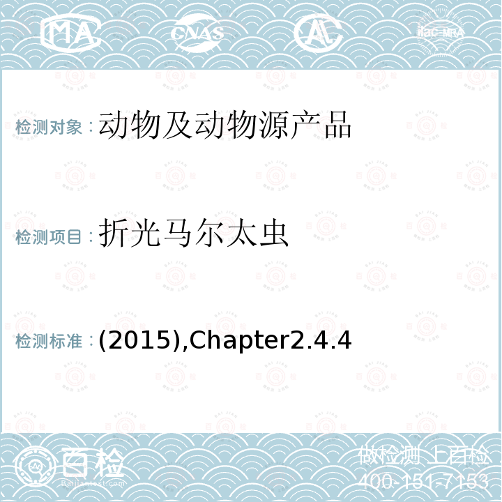 折光马尔太虫 OIE手册（2015版2.4.4章）