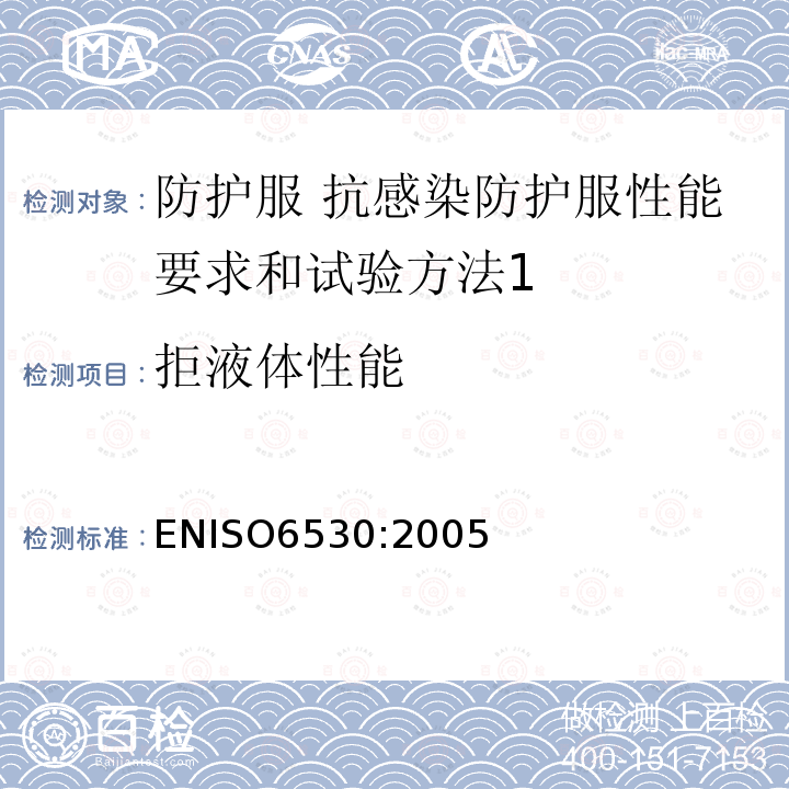 拒液体性能 ENISO6530:2005 防护服 液态化学品防护性能 材料抗液体穿透试验方法