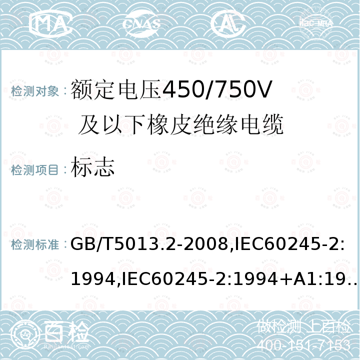 标志 额定电压450/750V 及以下橡皮绝缘电缆第2 部分：试验方法