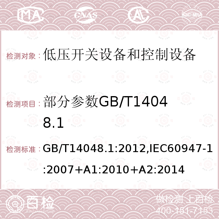 部分参数GB/T14048.1 低压开关设备和控制设备 总则