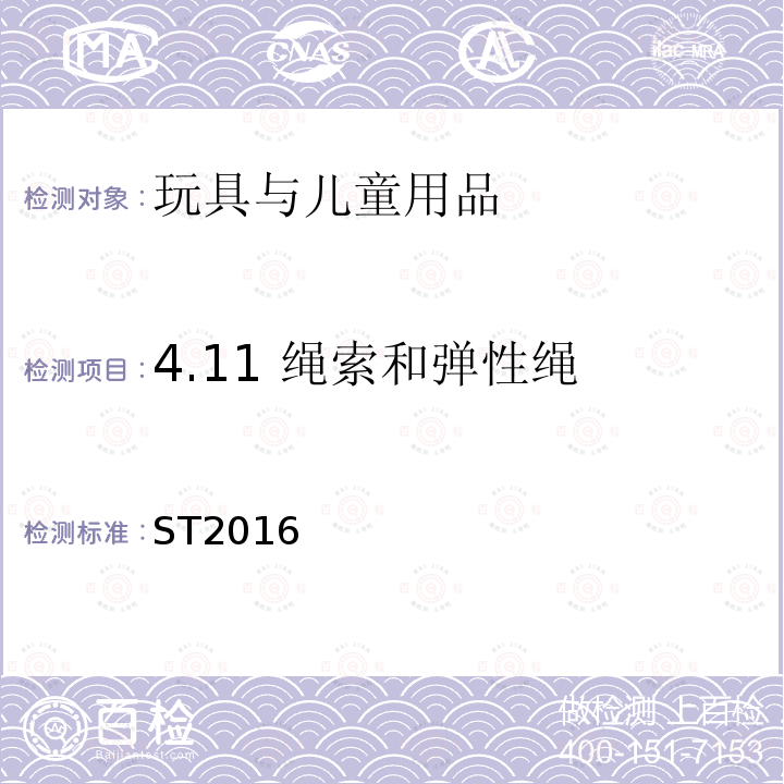 4.11 绳索和弹性绳 ST2016 玩具安全标准 第1部分：机械与物理性能