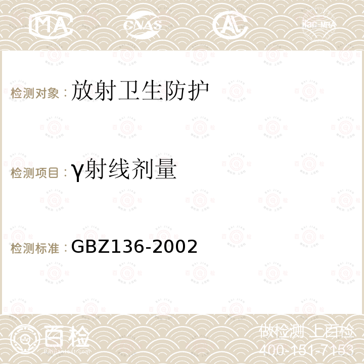 γ射线剂量 GBZ 136-2002 生产和使用放射免疫分析试剂(盒)卫生防护标准