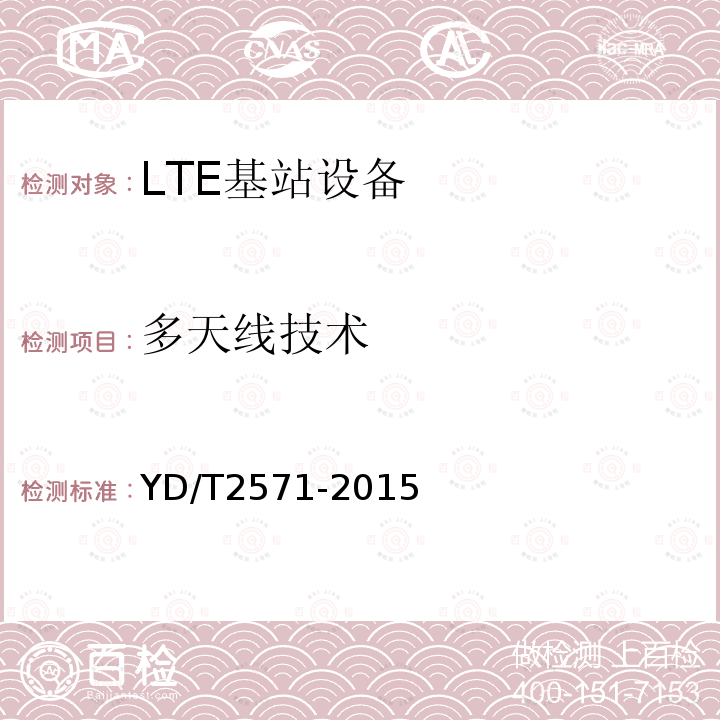 多天线技术 YD/T 2571-2015 TD-LTE数字蜂窝移动通信网 基站设备技术要求（第一阶段）