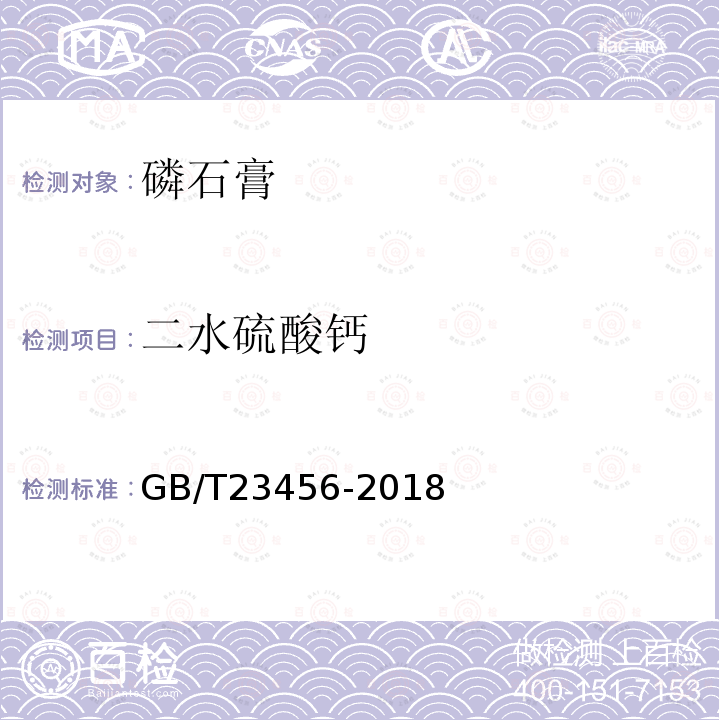 二水硫酸鈣 磷石膏 第5.2條