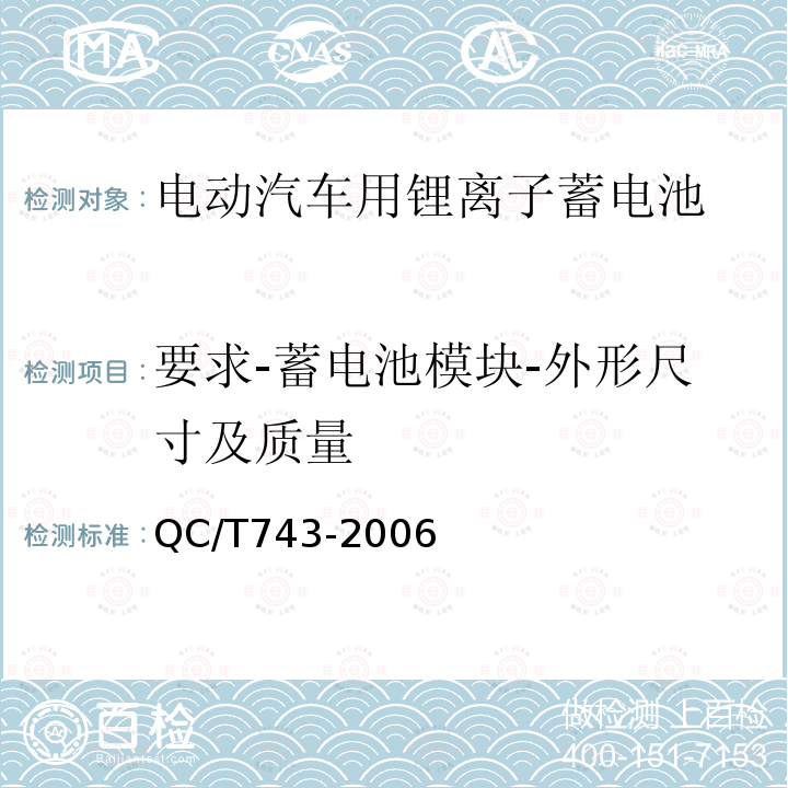 要求-蓄电池模块-外形尺寸及质量 电动汽车用锂离子蓄电池